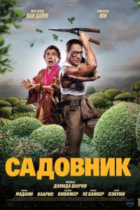 Садовник